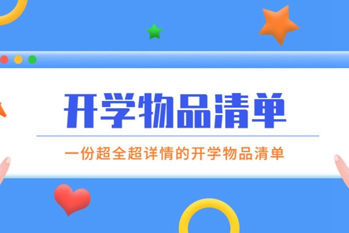 开学物品清单公众号首图.jpg