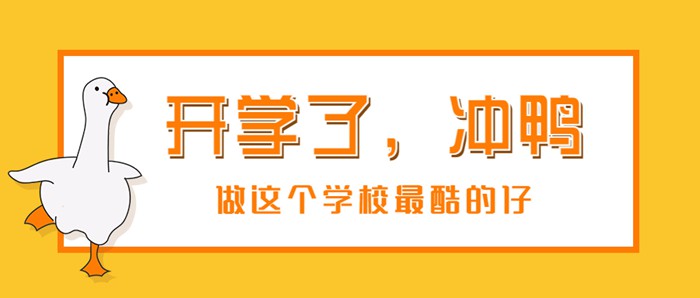 可爱鸭鸭开学季公众号首图.jpg