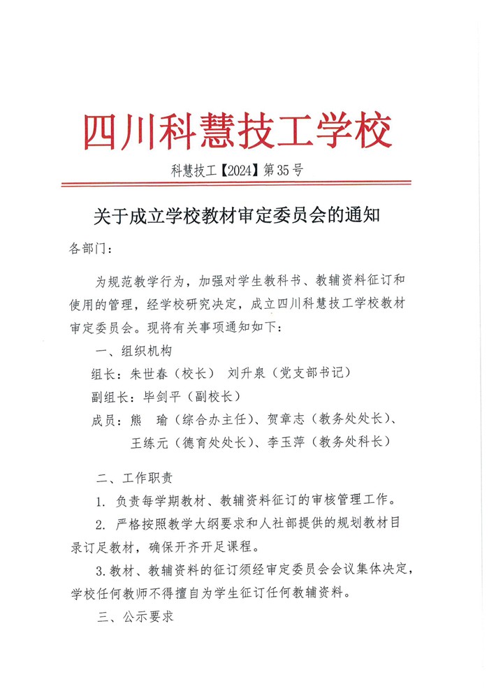 关于成立学校教材审定委员会的通知。-1.jpg