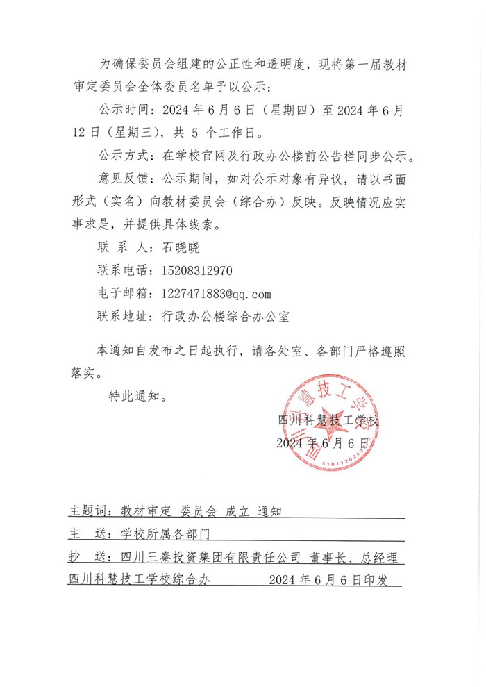 关于成立学校教材审定委员会的通知。-2.jpg