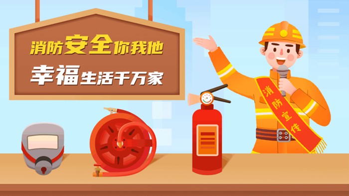 消防安全.jpg