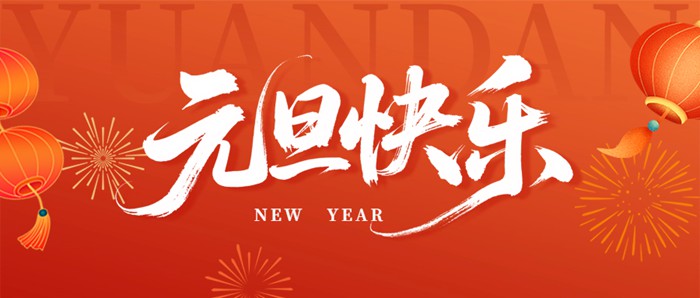 元旦祝福宣传公众号首图.jpg