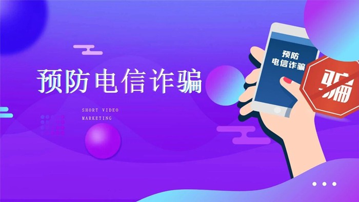 预防诈骗.jpg